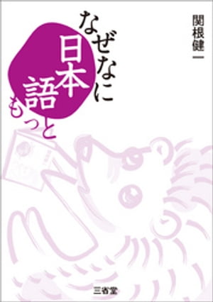 なぜなに日本語もっと【電子書籍】 関根健一