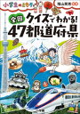 クイズでわかる！全国47都道府県～小学生のミカタ～