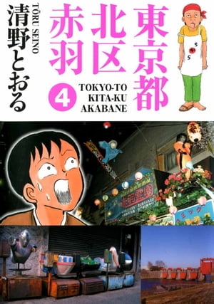 東京都北区赤羽第4巻【電子書籍】[ 清野とおる ]