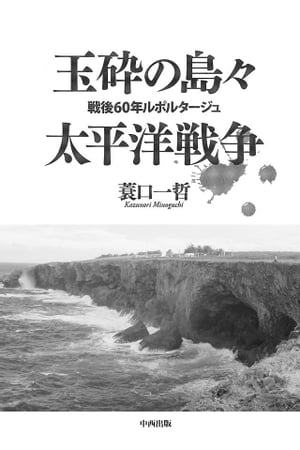 玉砕の島々　太平洋戦争