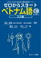 ゼロからスタート ベトナム語 文法編【電子書籍】[ 五味　政信　監修 ]