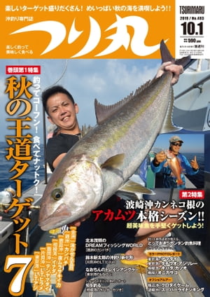 つり丸 2019年 10/1号