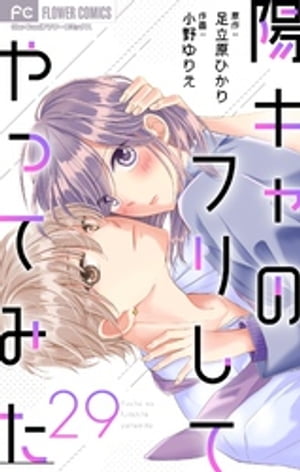 陽キャのフリしてやってみた【マイクロ】（29）【電子書籍】[ 足立原ひかり ]