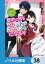 歴史に残る悪女になるぞ【ノベル分冊版】　38