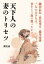 天下人の妻のトリセツ　織田信長・豊臣秀吉・徳川家康　三人の天下人は、妻をどう取り扱ったか？