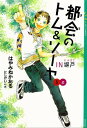 都会のトム＆ソーヤ(5) 《IN塀戸》上【電子書籍】 はやみねかおる