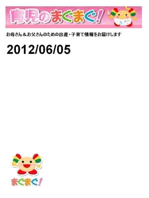 育児のまぐまぐ！ 2012/06/05号