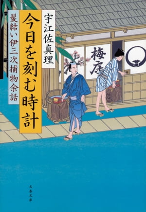 今日を刻む時計　髪結い伊三次捕物余話