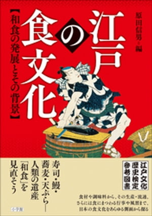 江戸の食文化　和食の発展とその背景　江戸文化歴史検定参考図書