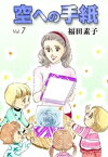 空への手紙　（7）【電子書籍】[ 福田素子 ]