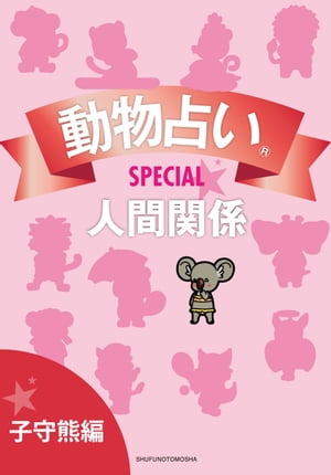 動物占いSPECIAL　人間関係【分冊版　子守熊】【電子書籍】