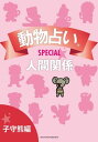 動物占いSPECIAL　人間関係【分冊版　子守熊】【電子書籍】