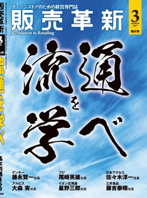 販売革新2017年3月特大号