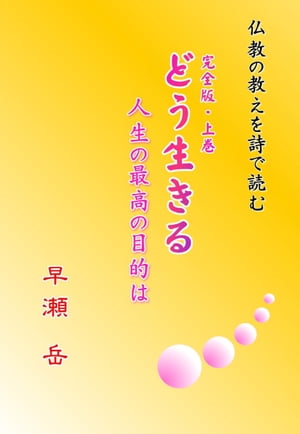 どう生きる　人生の最高の目的は　