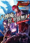 THE　KING　OF　FANTASY　八神庵の異世界無双　月を見るたび思い出せ！【電子書籍】[ 天河　信彦 ]