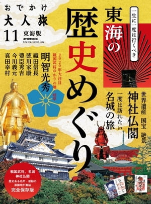 流行発信MOOK おでかけ大人旅11 歴史めぐり