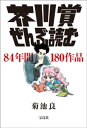 芥川賞ぜんぶ読む【電子書籍】[ 菊池良 ]