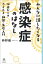 みんなに話したくなる感染症のはなし