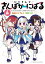 にじさんじ さんばか〜にばる（４）【電子限定特典ペーパー付き】