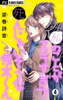 私のことがスキすぎて死んじゃいそうな兎太くん【マイクロ】（4）【電子書籍】[ 逆巻詩音 ]