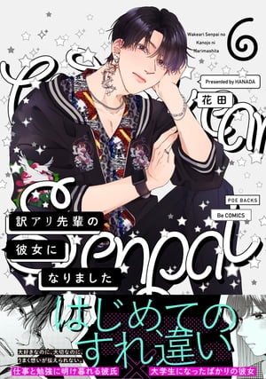 訳アリ先輩の彼女になりました(6)【電子書籍】[ 花田 ]