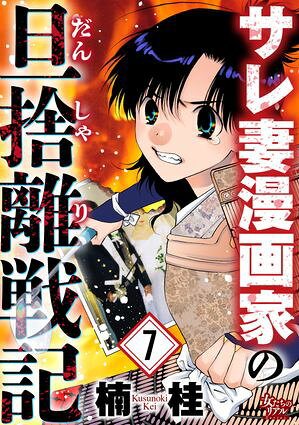 サレ妻漫画家の旦捨離戦記（7）【電子書籍】[ 楠桂 ]のサムネイル