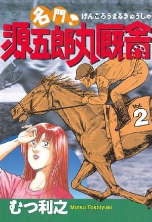名門！　源五郎丸厩舎（2）【電子書籍】[ むつ利之 ]のサムネイル