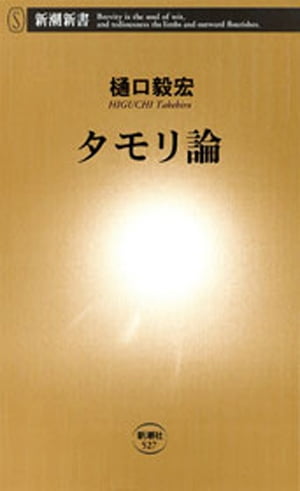 タモリ論（新潮新書）【電子書籍】 樋口毅宏