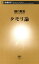 タモリ論（新潮新書）