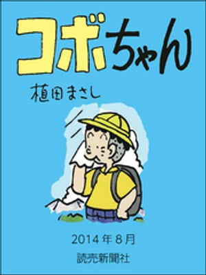 コボちゃん　2014年8月