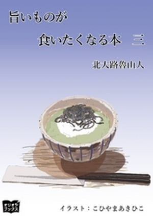 旨いものが食いたくなる本　三【電子書籍】[ 北大路魯山人 ]