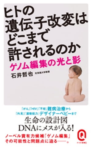 ヒトの遺伝子改変はどこまで許されるのか　ゲノム編集の光と影【電子書籍】[ 石井哲也 ]