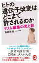 ヒトの遺伝子改変はどこまで許されるのか　ゲノム編集の光と影【電子書籍】[ 石井哲也 ]