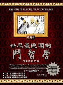 世界最聰明的鬥智學【電子書籍】[ 王立軍 ]