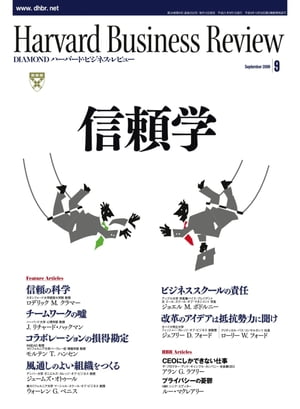 DIAMONDハーバード･ビジネス･レビュー 09年9月号