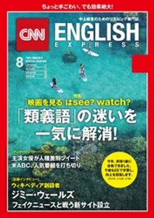 ［音声DL付き］CNN ENGLISH EXPRESS 2018年8月号【電子書籍】[ CNN English Express編集部 ]