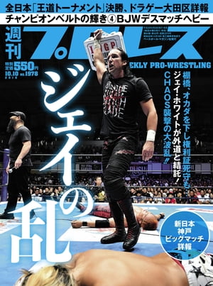 週刊プロレス 2018年 10/10号 No.1978