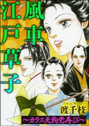 風車江戸草子（分冊版） ～札差 カラス天狗党再び～【電子書籍】 渡千枝