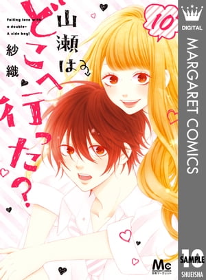 山瀬はどこへ行った？ 10 【電子限定描きおろし付】【電子書