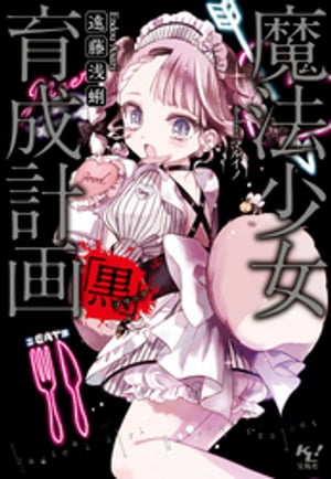 魔法少女育成計画「黒（ブラック）」