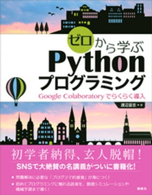 ゼロから学ぶＰｙｔｈｏｎプログラミング　Ｇｏｏｇｌｅ　Ｃｏｌａｂｏｒａｔｏｒｙでらくらく導入