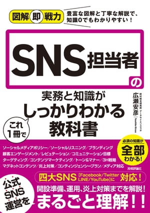 図解即戦力　SNS担当者の実務と知識がこれ1冊でしっかりわかる教科書