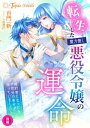 転生した魔力無し悪役令嬢の運命 ～婚約者になったら予想外の幸せが待っていました～後編【電子書籍】[ 百門一新 ]