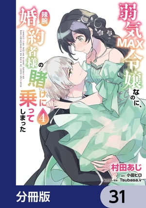 弱気MAX令嬢なのに、辣腕婚約者様の賭けに乗ってしまった【分冊版】　31