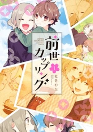 【期間限定　無料お試し版】前世カップリング（１）