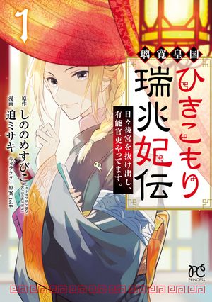 【期間限定　試し読み増量版　閲覧期限2024年5月29日】璃寛皇国ひきこもり瑞兆妃伝 日々後宮を抜け出し、有能官吏やってます。【電子単行本】　１