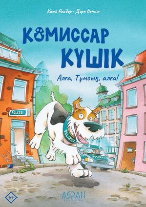 Комиссар К?ш?к - Ал?а, Т?мсы?, ал?а! 1-ш? к?тап【電子書籍】[ Катя Райдер ]