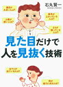 見た目だけで人を見抜く技術【電子書籍】[ 石丸賢一 ]