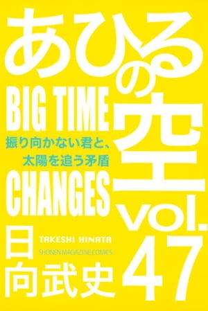 あひるの空（４７）　振り向かない君と、太陽を追う矛盾　ＢＩＧ　ＴＩＭＥ　ＣＨＡＮＧＥＳ