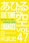 あひるの空（47）　振り向かない君と、太陽を追う矛盾　BIG　TIME　CHANGES【電子書籍】[ 日向武史 ]